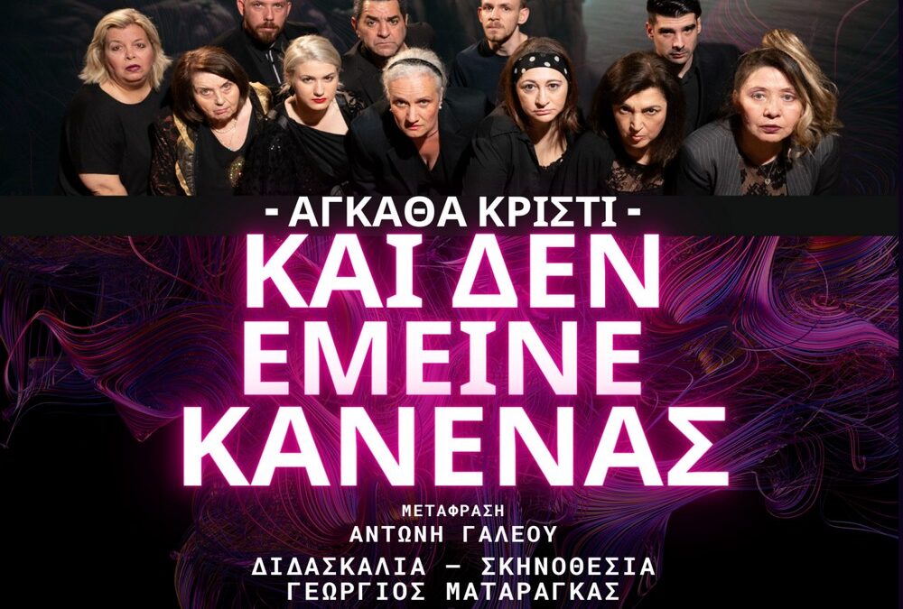 Θεατρική παράσταση «και δεν έμεινε κανένας» το Σάββατο 7 Σεπτεμβρίου 2024