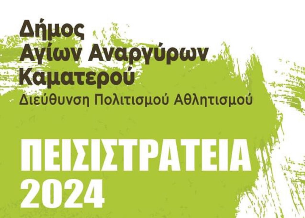 Οι πολιτιστικές εκδηλώσεις του Δήμου Αγίων Αναργύρων -Καματερού για τον Σεπτέμβριο