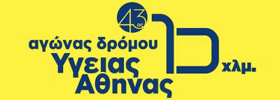 Kυκλοφοριακές ρυθμίσεις στην Αθήνα την Κυριακή 7 Δεκεμβρίου λόγω αγώνα δρόμου