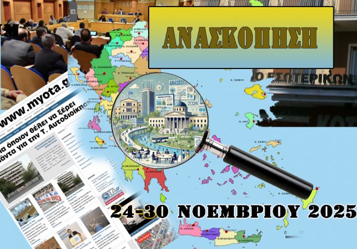 Ανασκόπηση των κυριότερων Αυτοδιοικητικών ειδήσεων της εβδομάδας 24-30 Νοεμβρίου