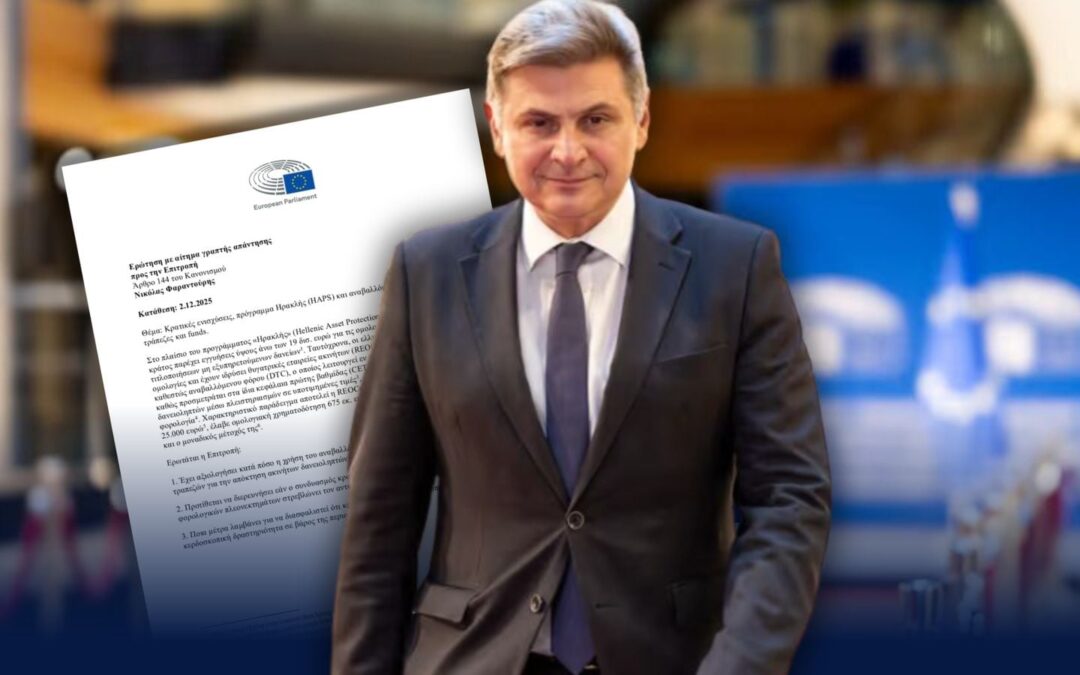 Φαραντούρης σε Κομισιόν: «Εξετάστε τις πράνομες κρατικές ενισχύσεις σε τράπεζες και funds»